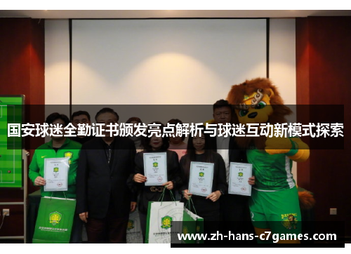 国安球迷全勤证书颁发亮点解析与球迷互动新模式探索 国安球迷全勤证书颁发亮点解析与球迷互动新模式探索