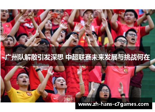 广州队解散引发深思 中超联赛未来发展与挑战何在