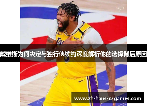戴维斯为何决定与独行侠续约深度解析他的选择背后原因 戴维斯为何决定与独行侠续约深度解析他的选择背后原因