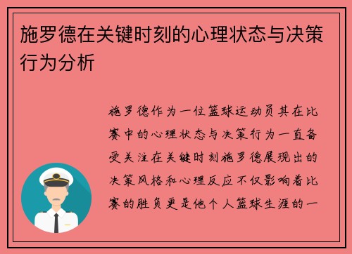 施罗德在关键时刻的心理状态与决策行为分析 施罗德在关键时刻的心理状态与决策行为分析