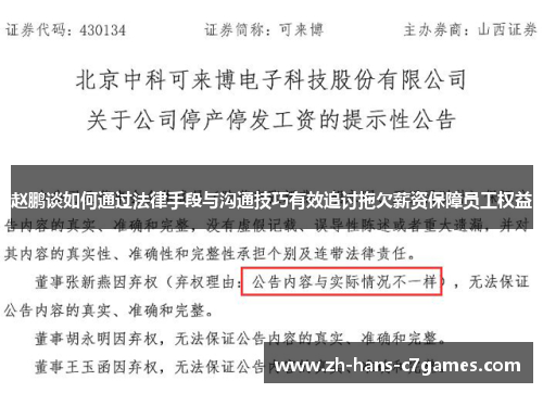 赵鹏谈如何通过法律手段与沟通技巧有效追讨拖欠薪资保障员工权益