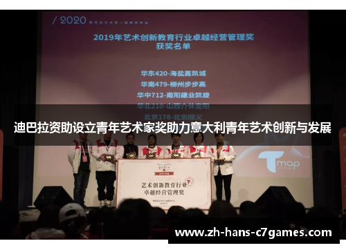 迪巴拉资助设立青年艺术家奖助力意大利青年艺术创新与发展 迪巴拉资助设立青年艺术家奖助力意大利青年艺术创新与发展