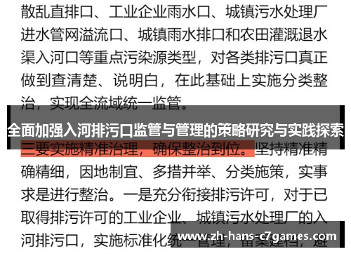 全面加强入河排污口监管与管理的策略研究与实践探索 全面加强入河排污口监管与管理的策略研究与实践探索