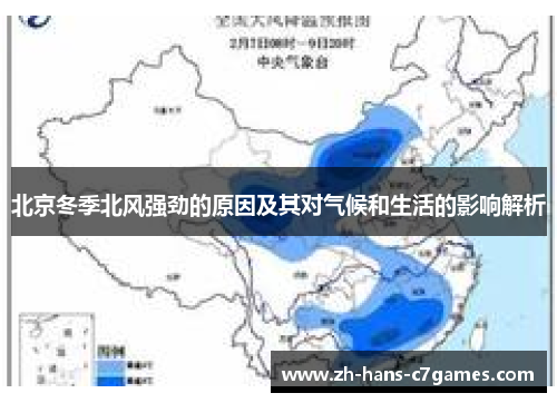 北京冬季北风强劲的原因及其对气候和生活的影响解析