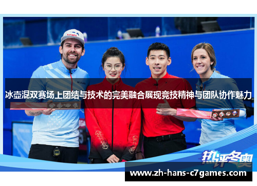 冰壶混双赛场上团结与技术的完美融合展现竞技精神与团队协作魅力