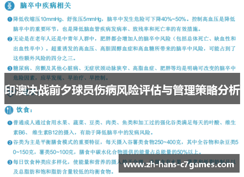 印澳决战前夕球员伤病风险评估与管理策略分析