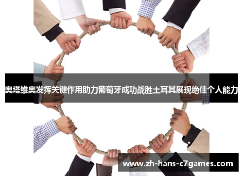 奥塔维奥发挥关键作用助力葡萄牙成功战胜土耳其展现绝佳个人能力