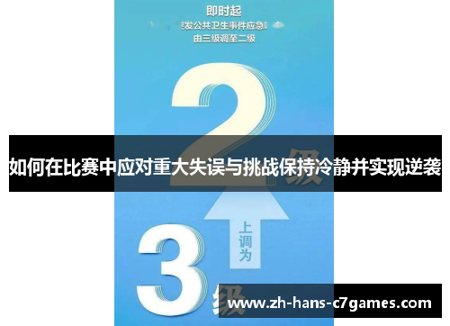 如何在比赛中应对重大失误与挑战保持冷静并实现逆袭 如何在比赛中应对重大失误与挑战保持冷静并实现逆袭