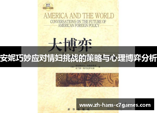 安妮巧妙应对情妇挑战的策略与心理博弈分析