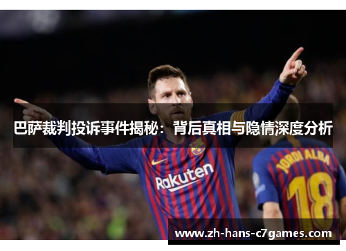 巴萨裁判投诉事件揭秘：背后真相与隐情深度分析