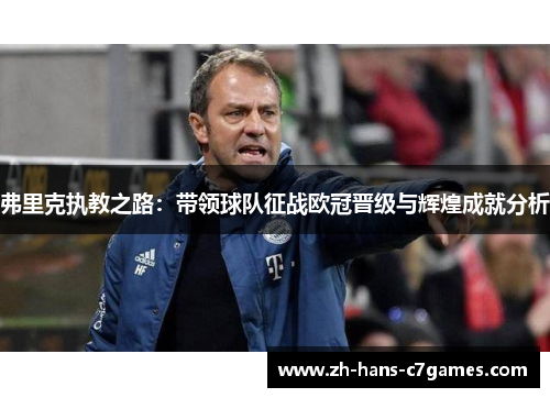 弗里克执教之路：带领球队征战欧冠晋级与辉煌成就分析