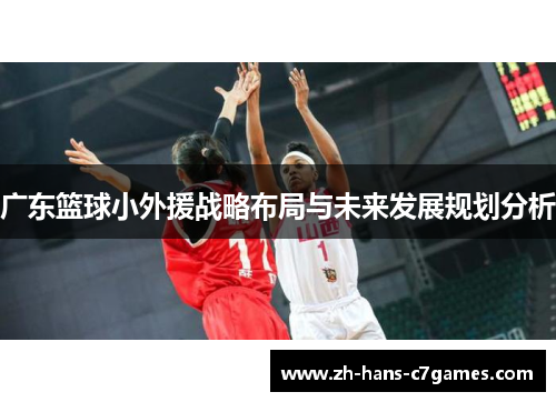 广东篮球小外援战略布局与未来发展规划分析