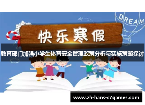 教育部门加强小学生体育安全管理政策分析与实施策略探讨