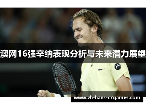 澳网16强辛纳表现分析与未来潜力展望 澳网16强辛纳表现分析与未来潜力展望