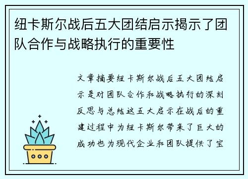 纽卡斯尔战后五大团结启示揭示了团队合作与战略执行的重要性 纽卡斯尔战后五大团结启示揭示了团队合作与战略执行的重要性