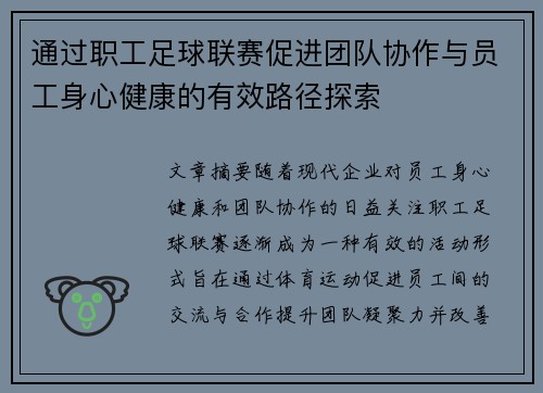 通过职工足球联赛促进团队协作与员工身心健康的有效路径探索