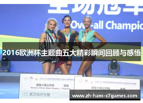 2016欧洲杯主题曲五大精彩瞬间回顾与感悟