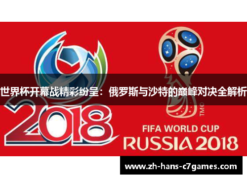 世界杯开幕战精彩纷呈：俄罗斯与沙特的巅峰对决全解析