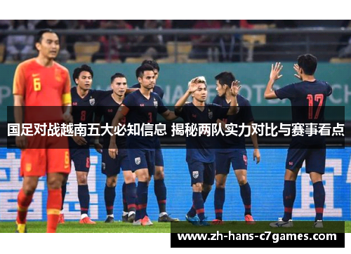 国足对战越南五大必知信息 揭秘两队实力对比与赛事看点