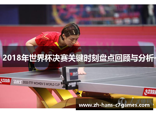 2018年世界杯决赛关键时刻盘点回顾与分析