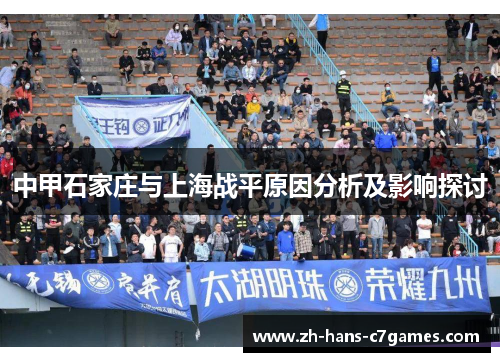 中甲石家庄与上海战平原因分析及影响探讨