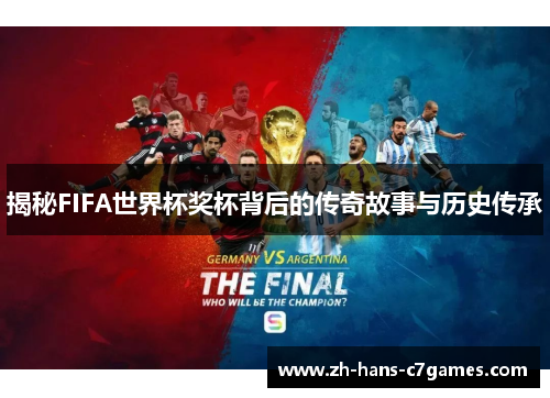 揭秘FIFA世界杯奖杯背后的传奇故事与历史传承