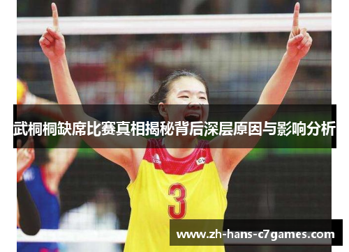 武桐桐缺席比赛真相揭秘背后深层原因与影响分析 武桐桐缺席比赛真相揭秘背后深层原因与影响分析