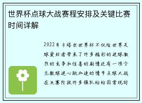 世界杯点球大战赛程安排及关键比赛时间详解