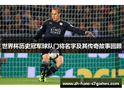世界杯历史冠军球队门将名字及其传奇故事回顾