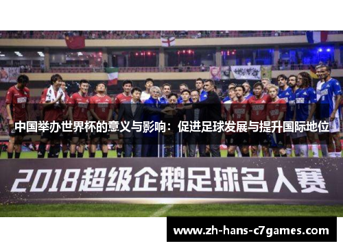 中国举办世界杯的意义与影响：促进足球发展与提升国际地位