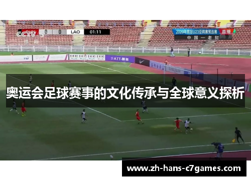 奥运会足球赛事的文化传承与全球意义探析