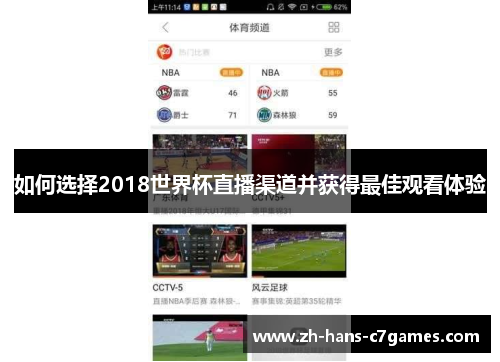 如何选择2018世界杯直播渠道并获得最佳观看体验