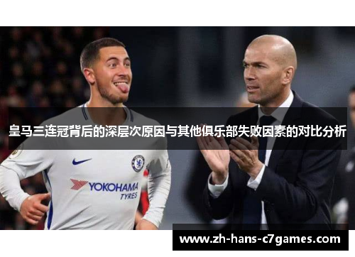 皇马三连冠背后的深层次原因与其他俱乐部失败因素的对比分析