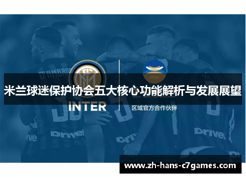 米兰球迷保护协会五大核心功能解析与发展展望 米兰球迷保护协会五大核心功能解析与发展展望