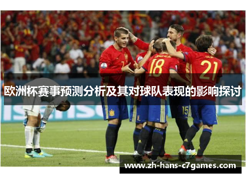 欧洲杯赛事预测分析及其对球队表现的影响探讨 欧洲杯赛事预测分析及其对球队表现的影响探讨