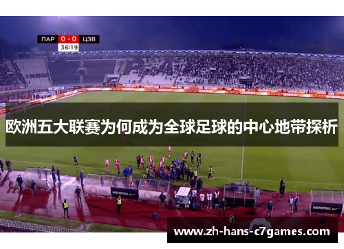 欧洲五大联赛为何成为全球足球的中心地带探析