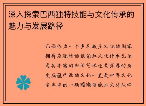 深入探索巴西独特技能与文化传承的魅力与发展路径