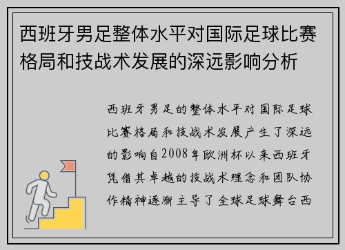 西班牙男足整体水平对国际足球比赛格局和技战术发展的深远影响分析