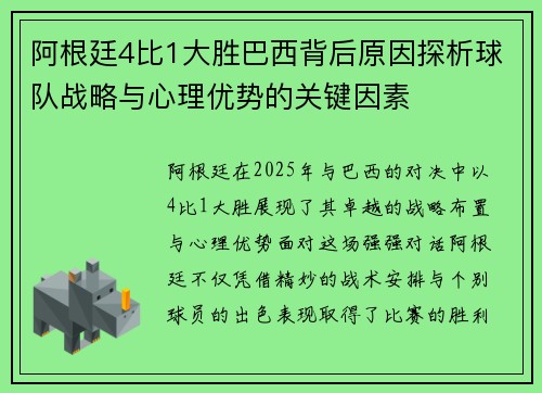 阿根廷4比1大胜巴西背后原因探析球队战略与心理优势的关键因素