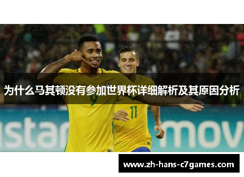 为什么马其顿没有参加世界杯详细解析及其原因分析