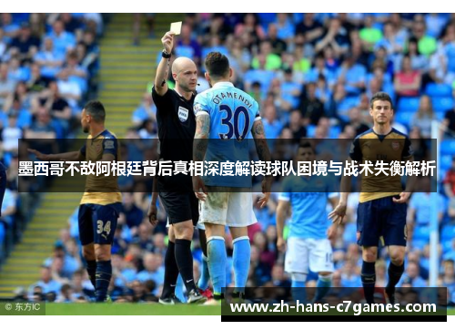 墨西哥不敌阿根廷背后真相深度解读球队困境与战术失衡解析 墨西哥不敌阿根廷背后真相深度解读球队困境与战术失衡解析