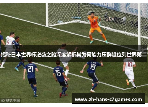 揭秘日本世界杯逆袭之路深度解析其为何能力压群雄位列世界第二