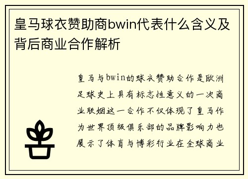 皇马球衣赞助商bwin代表什么含义及背后商业合作解析 皇马球衣赞助商bwin代表什么含义及背后商业合作解析