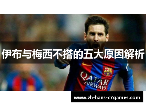伊布与梅西不搭的五大原因解析