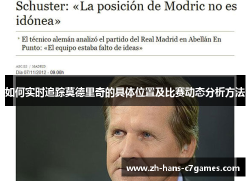 如何实时追踪莫德里奇的具体位置及比赛动态分析方法