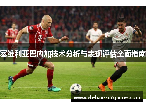 塞维利亚巴内加技术分析与表现评估全面指南