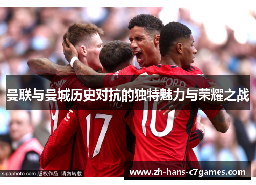 曼联与曼城历史对抗的独特魅力与荣耀之战