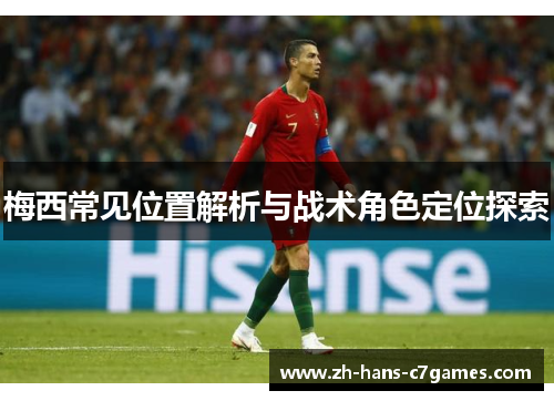 梅西常见位置解析与战术角色定位探索