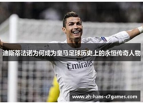 迪斯蒂法诺为何成为皇马足球历史上的永恒传奇人物