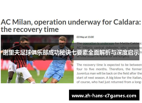 谢里夫足球俱乐部成功秘诀七要素全面解析与深度启示